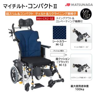 マイチルト 介助用車椅子 リクライニング　状態良好！ MATSUNAGA 車椅子 介助式 松永製作所 マイチルト・ミニ3D