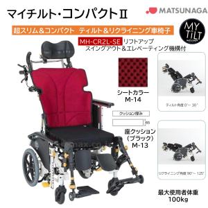 MATSUNAGA（マツナガ） 車椅子 軽量 マイチルト・コンパクトII MH-CR2