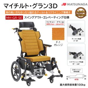 MATSUNAGA（マツナガ） 車椅子 介助式 松永製作所 マイチルト・ミニ3D