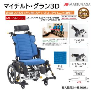 MATSUNAGA（マツナガ） 車椅子 介助式 松永製作所 マイチルト-グラン