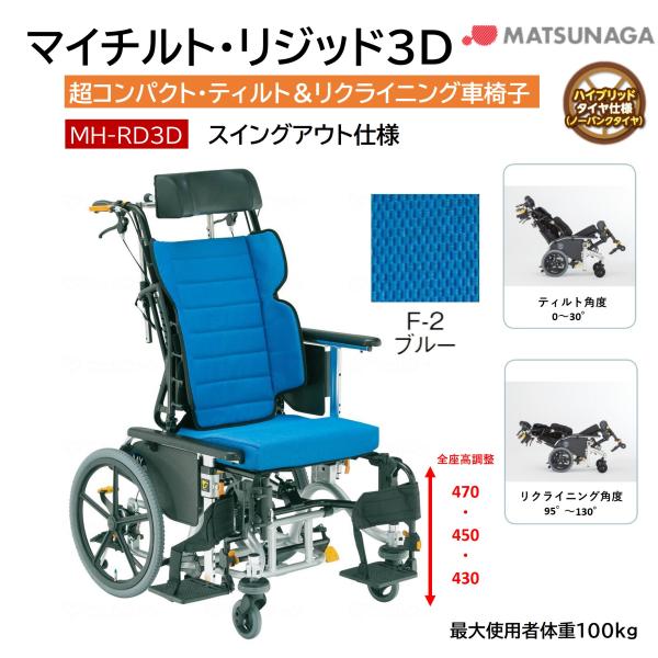 車椅子 軽量  ノーパンク 介助式 マイチルト・リジッド3D MH-RD3D F-2 ブルー ティル...