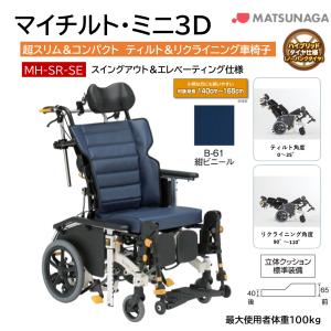 松永製作所　車椅子　マイチルト　MYTILT 折りたたみ MATSUNAGA（マツナガ） 車椅子 軽量 車いす ノーパンク マイチルト