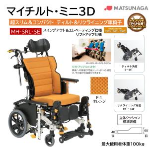 リクライニング 車いす 介護 松永製作所 ティルト＆フルリクライニング