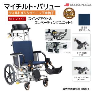 MATSUNAGA（マツナガ） 車椅子 軽量 車いす ノーパンク マイチルト