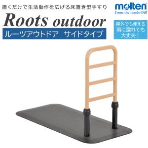 molten（モルテン） ルーツ サイドタイプ MNTPLBR 手すり 置き型 工事