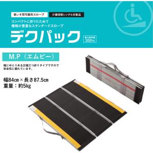 ケアメディックス スロープ 車いす用スロープ デクパック パーソナル