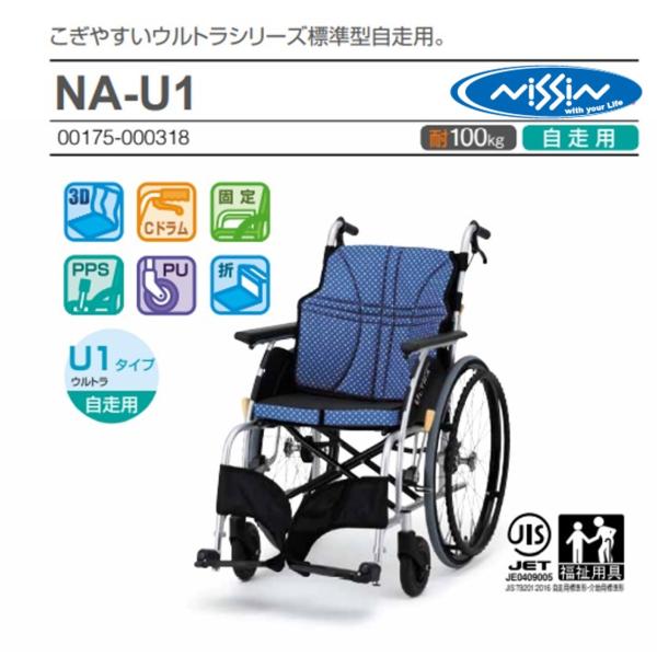 車椅子 個人宅配送無料 軽量 自走 快適 日進医療器 標準 ウルトラシリーズ NA-U1