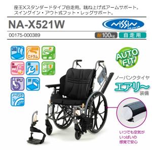 日進医療器 車椅子 軽量 自走式 NA-U7 多機能タイプ ウルトラシリーズ