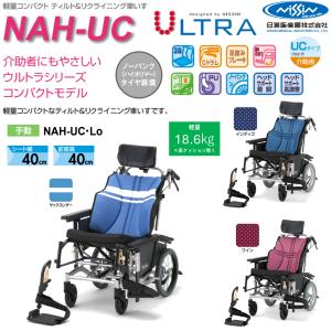 日進医療器 リクライニング式車椅子 NHR-12 フルリクライニング 車いす