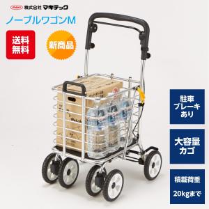 マキテック シルバーカー 個人宅配送無料 新商品 ノーブルワゴンM