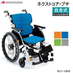 MATSUNAGA（マツナガ） 車椅子 軽量 コンパクト 松永製作所 ネクスト