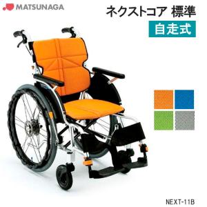 MATSUNAGA 車椅子 軽量 車いす エアータイヤ ネクストコア