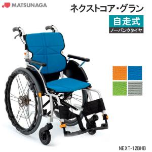 松永製作所 車椅子 自走用 ネクストコア グラン NEXT-12B 2021年 yua-shop_w11-446_1.jpg
