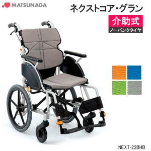 松永製作所 ネクストコア 自走式車椅子 アルミ 軽量 NEXT－11B ネクストコア（自走型） – 株式会社 松永製作所