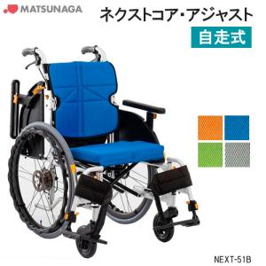 ネクストコア・アジャスト 座面幅 シート幅 38cm 40cm 42cm 個人宅配送無料 多機能自走式車いす NEXT-51B 松永製作所