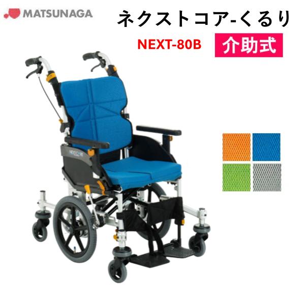 車椅子 軽量 車いす ネクストコア くるり （低床） 介助式 NEXT-80B 介助式 6輪車 松永...