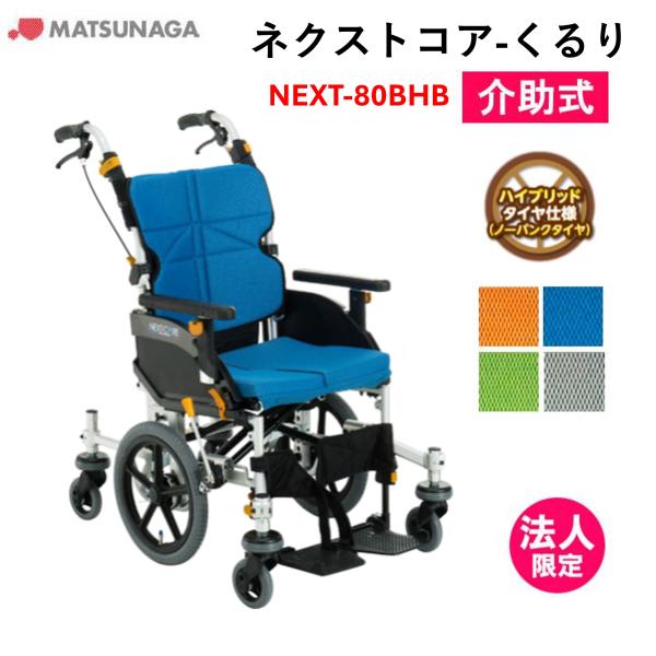 車椅子 軽量 車いす ネクストコア くるり （低床） 介助式 NEXT-80BHB ノーパンクタイヤ...