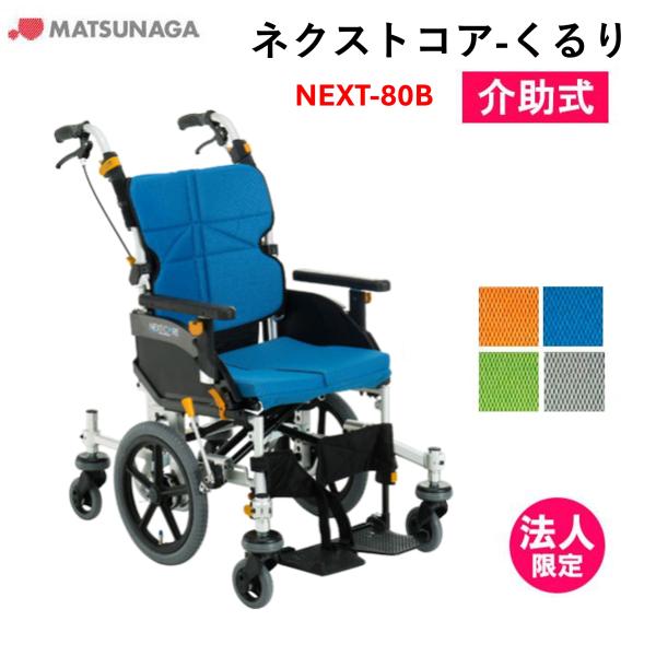 車椅子 軽量  車いす ネクストコア くるり （低床） 介助式 NEXT-80B 介助式 6輪車 松...