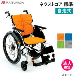 松永製作所 NEXT-51B ネクストコア・アジャスト 自走式車いす 多機能 車いす ネクストコアアジャスト(自走 自走用 車椅子 24-4478