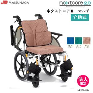 松永製作所 車椅子 車いす ネクストコアII-マルチ 介助式 NEXT2