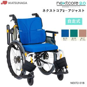 松永製作所 車椅子 車いす ネクストコアII-マルチ 介助式 NEXT2