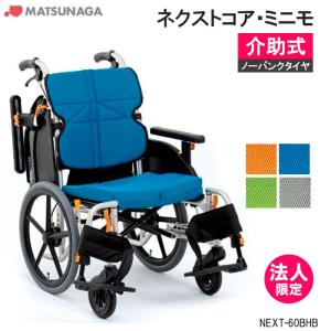 MATSUNAGA（マツナガ） 車椅子 軽量 ノーパンクタイヤ ネクストコア
