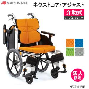 MATSUNAGA (松永製作所) ネクストコア グラン NEXT-12B 車椅子 MATSUNAGA (松永製作所) ネクストコア グラン NEXT-12B 車椅子