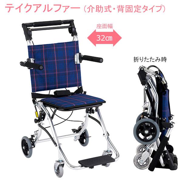 車椅子 軽量  コンパクト車いす テイクアルファー NP-003NC 介助式 背固定タイプ 収納バッ...