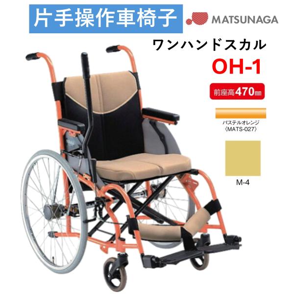 車椅子 軽量  車いす 片手操作 ワンハンドスカル OH-1 SCULL type1 片麻痺 松永製...