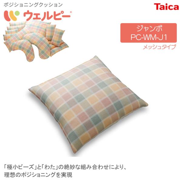 ポジショニングクッション ウェルピー【ジャンボ】メッシュタイプ PC-WM-J1 体位変換 姿勢保持...