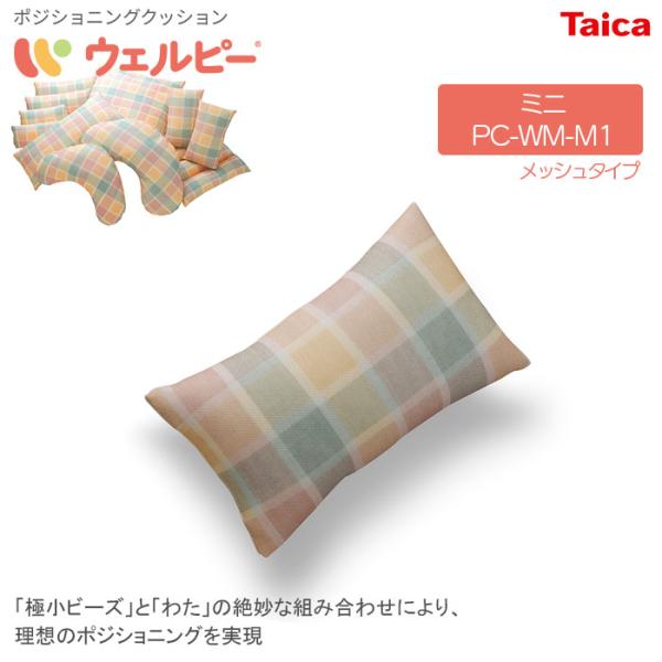 ポジショニングクッション ウェルピー【ミニ】メッシュタイプ PC-WM-M1 体位変換 姿勢保持 通...