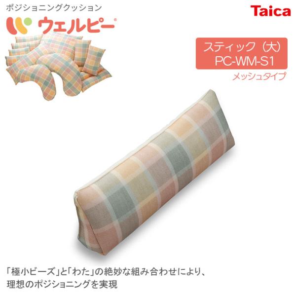 ポジショニングクッション ウェルピー【スティック大】メッシュタイプ PC-WM-S1 体位変換 姿勢...