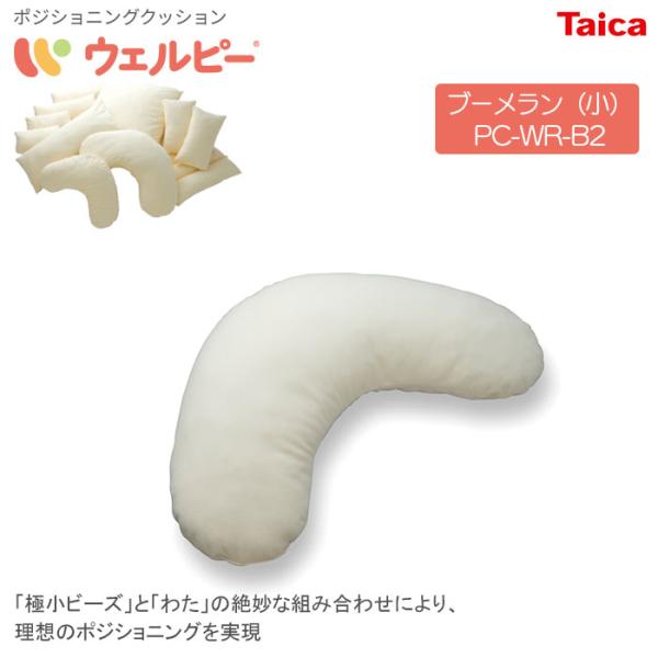 ポジショニングクッション ウェルピー【ブーメラン小】レギュラータイプ無地 PC-WR-B2 体位変換...