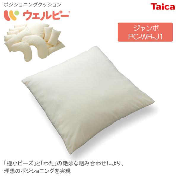 ポジショニングクッション ウェルピー【ジャンボ】レギュラータイプ無地 PC-WR-J1 体位変換 姿...