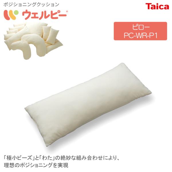 ポジショニングクッション ウェルピー【ピロー】レギュラータイプ無地 PC-WR-P1 体位変換 姿勢...