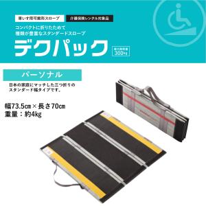 ケアメディックス スロープ 車いす用スロープ デクパック シニア1.2m