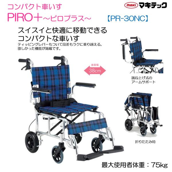 車椅子 軽量  車いす 個人宅配送無料 PIRO＋ 〜ピロプラス〜 コンパクト車いす マキテック