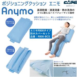 CAPE ポジショニングクッション エニモ Rモデル 600タイプ 防水カバー