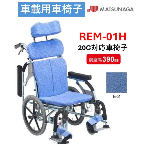 車椅子 軽量  車いす 車載用 REM-01H 介助式 多機能 20G対応 車内 介護タクシー 福祉...
