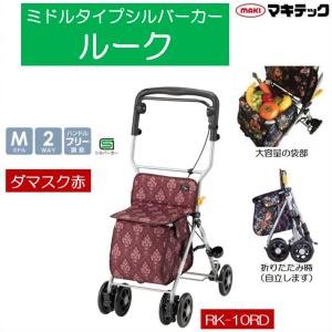 マキテック シルバーカー 座面付き ルーク ローズ RK-10RF 折りたたみ