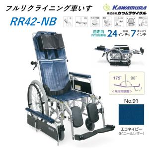 車椅子 自走式 スチール製 フルリクライニング RR42-NB 送料無料 カワムラサイクル