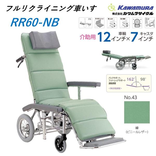 車椅子 介助式 フルリクライニング RR60NB 緑 介助用ブレーキ付 送料無料 カワムラサイクル
