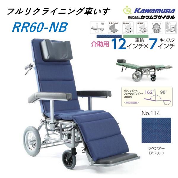 車椅子 介助式 フルリクライニング RR60NB ラベンダー 介助用ブレーキ付 送料無料 カワムラサ...