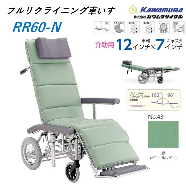 車椅子 介助式 フルリクライニング RR60N 緑 介助用ブレーキなし 送料無料 カワムラサイクル