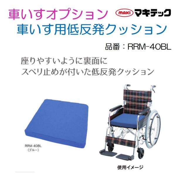 車イス クッション 低反発クッション マキテック