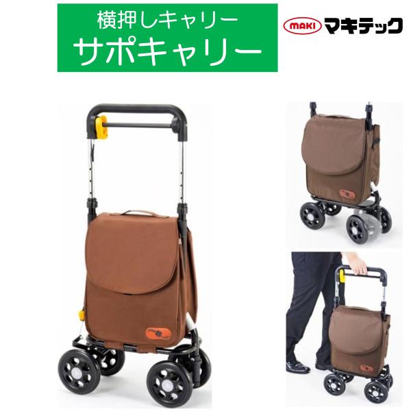 ショッピングカート サポキャリー RS-200BR 横押しキャリー ブラウン【右手専用】個人宅配送無...