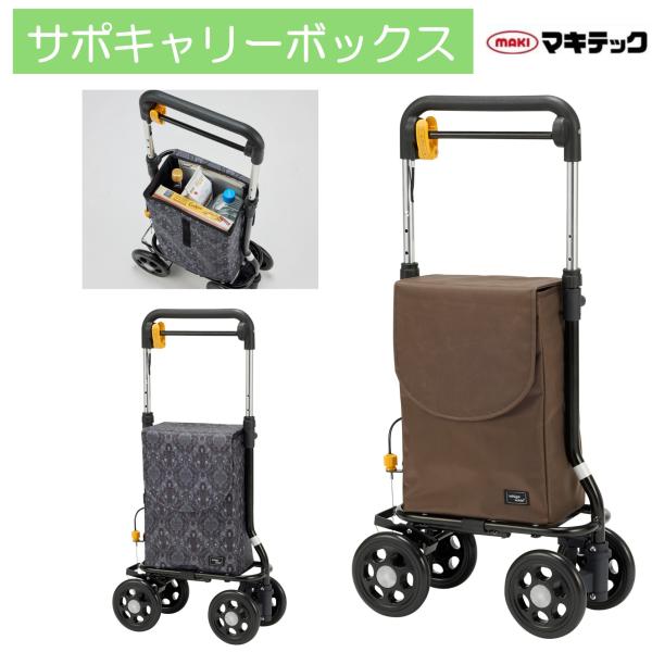 ショッピングカート サポキャリーボックス RS-212 横押しキャリー ブラウン ダマスク黒【右手専...