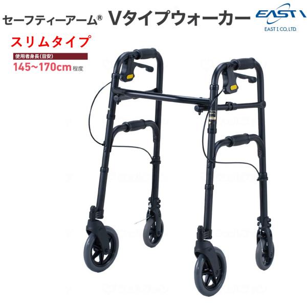 歩行車 セーフティーアーム  Vタイプウォーカー スリムタイプ SAVA 歩行器 屋内 屋外 送料無...