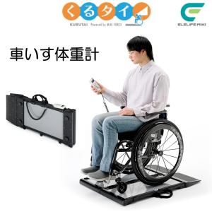 ミキ 車椅子 体重計 車いす くるタイ 車いす体重計 家庭用体重計