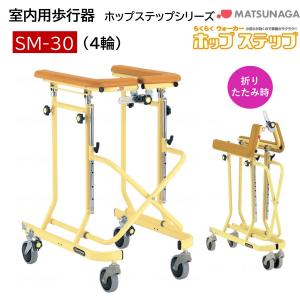 MATSUNAGA（マツナガ） ホップステップ SM-35 歩行車 歩行器 個人宅配